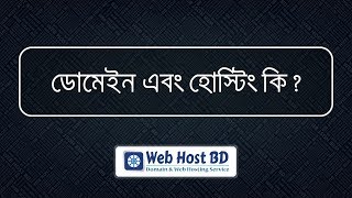 What is domain and hosting   Web Host BD  Bangla Tutorial [upl. by Assertal]