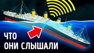 Что слышали выжившие когда тонул «Титаник» [upl. by Notsua]