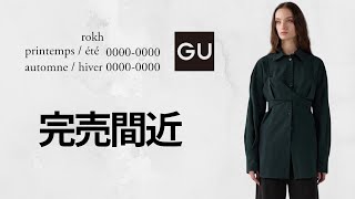 GU × rokh 完売間近デニムブルゾンモードシャツ 好評で春夏期待ハイブランドデザイン激安価格 注目コラボ商品紹介【ジーユーロク2024FW秋冬】Rok Hwan ＃GUrokh [upl. by Lyrak]