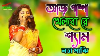 Aaj Pasha khelbo Re Shyam  আজ পাশা খেলবো রে শ্যাম  Lata Majhi  লতা মাঝি  Deepto studio [upl. by Modestia]