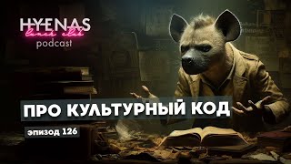 про культурный код  Hyenas Lunch Club подкаст 126 [upl. by Aillil]