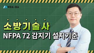 소방기술사NFPA 72 감지기 설치기준 [upl. by Nagaer14]