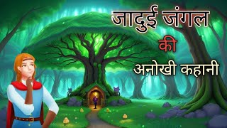 जादुई जंगल की अनोखी कहानी Jadui Jangal Jadui Jangal ki Anokhi Kahani Hindi Kahaniya indian [upl. by Arehahs]