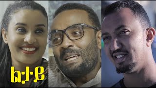 ልታይ ሙሉ ፊልም Litay full Ethiopian film 2021 [upl. by Adirem108]