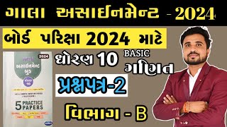 gala assignment std 10 2024 solutions maths paper 2 section bપ્રશ્નપત્ર 2વિભાગ BAryan class [upl. by Leirea770]