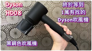 Dyson黑鋼色吹風機｜必敗產品｜Dyson HD08｜顏質與功能｜等到折扣 [upl. by Nanfa]