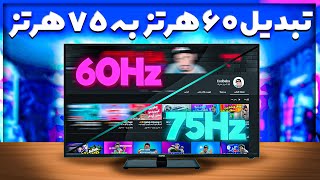 Overclock 60hz monitor to 75hz ⚡تبدیل مانیتور 60 هرتز به 75 هرتز [upl. by Ttayw207]