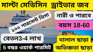 মাল্টায় মেডিসিন ডেলিভারি জব ভিসায় বেতন ৪ লাখMalta driver jobsMALTA visavisatutor0 [upl. by Anissa]