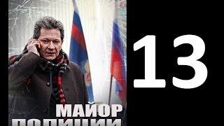 Серия 13 Сериал Майор полиции [upl. by Rangel628]