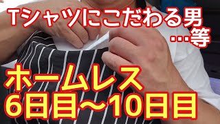 さわやかな朝から幸せを感じる心まで♪【ホームレス6～10日目】 [upl. by Naus274]