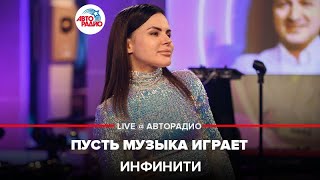 Инфинити  Пусть Музыка Играет LIVE  Авторадио [upl. by Riamu]