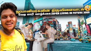 ஜப்பானியர்களின் திருவிளையாடல் people living in Future 2050  Japan EP 5 [upl. by Naujit272]