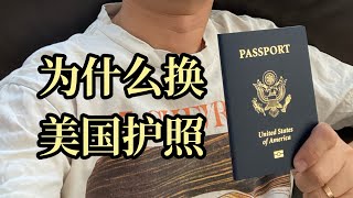 我为什么换美国护照？入籍美国背后的真实原因。一定要看到最后！ [upl. by Alil]