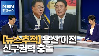 뉴스추적 용산 이전 놓고 신구권력 충돌 MBN 종합뉴스 [upl. by Antin]