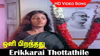 Erikkarai Thottathile Ezhai Song  Oli Piranthathu Movie 1980  P Susheela Hits  HD [upl. by Adialeda778]