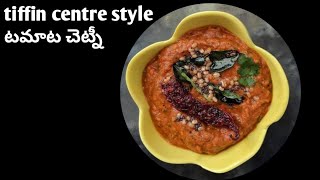 టిఫిన్ సెంటర్ style టమాట చెట్నీఇడ్లీ దోశ లోకిTomato chutney recipe in TeluguTomatopachadi [upl. by Adilen]