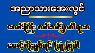 အညာသားအေးလွင်ရဲ့မရိုးနိုင်သေးတဲ့သီချင်း၂ပုဒ် music [upl. by Doralyn671]