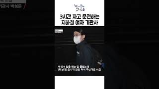 3시간 밖에 못 자고 운전해야 하는 지하철 여자 기관사ㅣ눈에띄는그녀들6 [upl. by Isej]