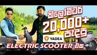 කිලෝමීටර් 20000  පැදපු Yadea electric scooter එක  Consumer review yadea s8 pro  2024 [upl. by Hittel]