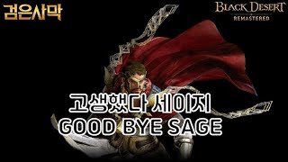 검은사막BDO  수고했다 세이지 어서와 커세어 GOOD BYE SAGE WELCOME CORSAIR [upl. by Arhna]