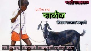 कथाकथन  Kathakathan  काळीज हेलावून सोडणारी मराठी हृदयस्पर्शी कथा  Story in marathi [upl. by Maia329]