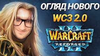 Огляд нового Warcraft 3 Reforged 20 [upl. by Adnolay]