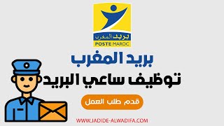 طريقة التقديم لوظيفة بريد المغرب مباراة توظيف 41 ساعي بريد [upl. by Delmore561]