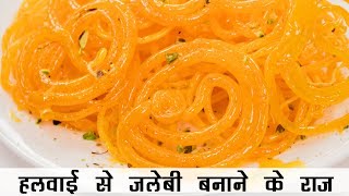 हलवाई वाली जलेबी की रेसिपी  असली हलवाई के राज़  Instant Perfect Crispy Jalebi in Hindi [upl. by Nirro475]