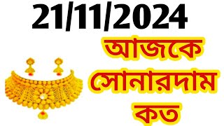 Aj sonar dam koto  Today gold rate in Kolkata  22 amp 24 Carat gold price on 21 November 2024 [upl. by Granville]