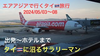 2024年5月 タイ🇹🇭旅行 関空からタイ🇹🇭へ 関空 初ANAラウンジ 出発編 [upl. by Shannon402]