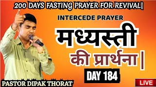 INTERCEDING PRAYER 🙏🏻 मध्यस्ती की प्रार्थना  200 Days Fasting Prayer DAY 184 Pastor Dipak Thorat [upl. by Aihsema]