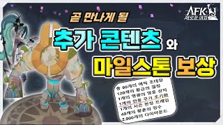 AFK 새로운여정 이색적인 추가 콘텐츠와 끝내주는 마일스톤 보상🏹 [upl. by Ainatit]