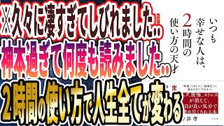 【なぜ報道しない？】「いつも幸せな人は、2時間の使い方の天才」を世界一わかりやすく要約してみた【本要約】 [upl. by Darlleen]