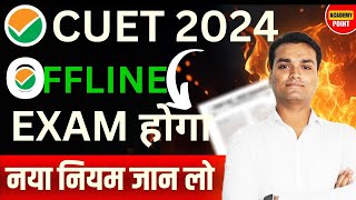 CUET 2024 Exam Offline Update 😲 किस Subject का Exam होगा Offline  NTA Latest Update📃😱 [upl. by Eisyak791]