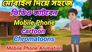 Chroma toons মোবাইল দিয়ে প্রোফেশনাল কার্টুন তৈরি।How to make cartoon 2d animation। ‎বাংলাভুতেরকাটুন [upl. by Warms841]