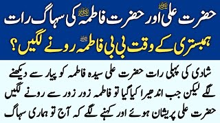 Why did Hazrat Fatima AlZahra start crying on the first night of marriage  Islamic Waqia  EMAN TV [upl. by Kramer474]