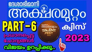 Aksharamuttam quiz 2023  Deshabhimani aksharamuttam quiz LP UP HS  അക്ഷരമുറ്റം ക്വിസ് 2023 [upl. by Ateekan469]