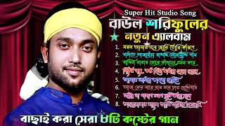 Best of Baul Shoriful Islam  Video Song New Full Album [upl. by Jabe530]