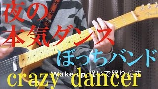 【夜の本気ダンス】crazy dancer 一人で演奏してみた [upl. by Gove545]