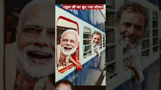 Rahul aur Modi train Bata pahli bar Baithe Hote helicopter baithane wala Delhi aur Modi ke chale [upl. by Zosima]