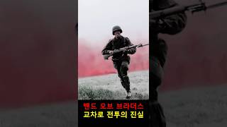 실제 역사속의 교차로 전투 밴드오브브라더스 [upl. by Attenej]