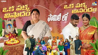 Family లో ఒక పక్క విషాదం  ఒక పక్క ఆనందం  agaro everydayexpert  Neeli Meghaalaloo  Tamada Media [upl. by Corabel]