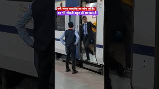 वन्दे भारत एक्सप्रेस में कोच अटेंडेंट का भी नौकरी शानदार है video trainjourney trainjourney yt [upl. by Calen]