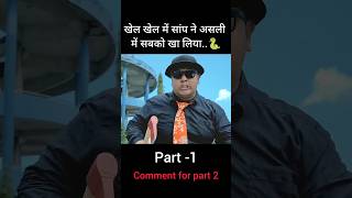 real life version of snake game  movie explained in hindi  ytshorts explain shorts [upl. by Juliet880]