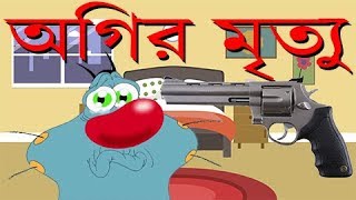 সত্য গল্প  Real Story of Oggy  অগির বাস্তব ঘটনা  বাস্তবে যা ঘটেছিলো [upl. by Cottrell]