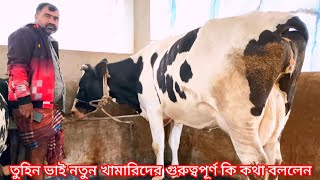 তুহিন ভাই নতুন খামারিদের গুরুত্বপূর্ণ কি কথা বললেন  জানতে ফুল ভিডিওটা দেখুন [upl. by Wadesworth811]