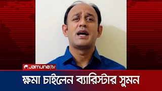 অজ্ঞাত স্থান থেকে ব্যারিস্টার সুমনের বার্তা  Barrister sumon  Jamuna TV [upl. by Queri]