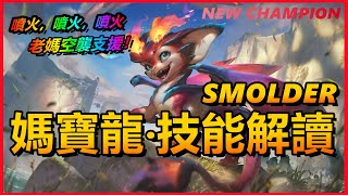 LOL英雄聯盟【新角色】Smolder史矛德！噴火媽斯莫德寶龍技能詳解！NEW CHAMPION！木魚仔lol 英雄聯盟 [upl. by Pollack50]