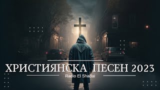 New ХРИСТИЯНСКА ПЕСЕН live 2023【Radio El Shadai】 [upl. by Laverne57]