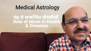 चंद्र से सम्बन्धित बीमारियाँ Role of Moon in Health amp Diseases98991053559899102355 [upl. by Lerud]